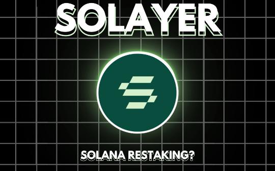 <b>Solana再质押协议Solayer开启再质押存款</b>