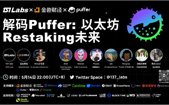 <b>解码Puffer：以太坊Restaking未来</b>