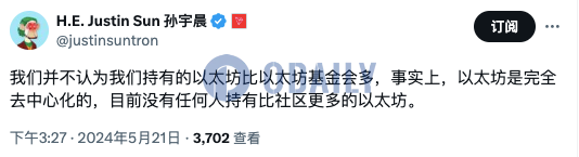 孙宇晨：并不认为持有的以太坊比以太坊基金会多，以太坊是完全去中心化的