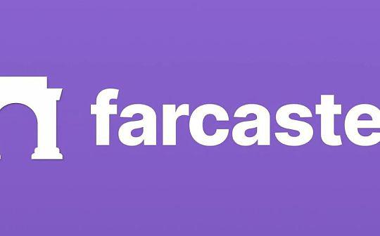 如何看待去中心化社交协议Farcaster？