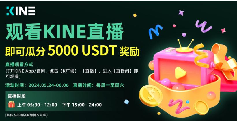 观看KINE直播：瓜分5000USDT奖励