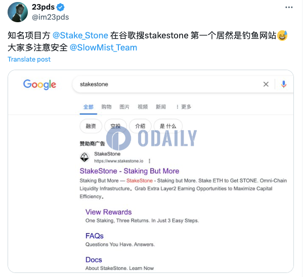 慢雾CISO：谷歌搜索StakeStone第一个结果为钓鱼网站，用户需当心风险