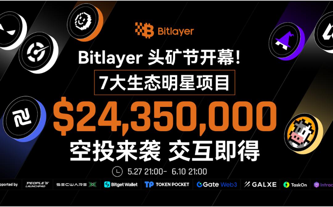 Bitlayer首期头矿节活动正式上线 七大明星项目空投总价值超2400万美元