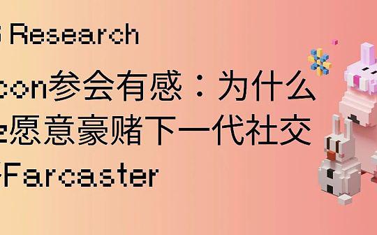 IOSG｜为什么a16z愿意豪赌下一代社交网络Farcaster