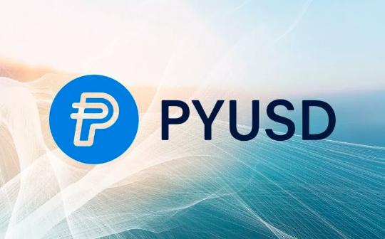 <b>PayPal在Solana部署PYUSD 将提供“保密转账”功能</b>