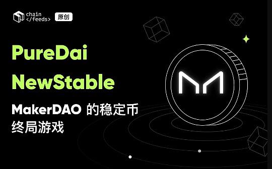 <b>PureDai 和 NewStable：MakerDAO 的稳定币终局游戏</b>