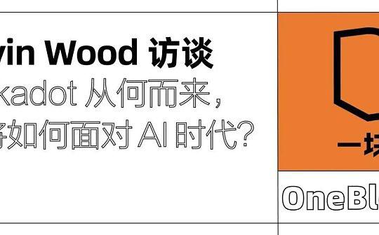 <b>Gavin Wood：Polkadot 从何而来 又将如何面对 AI 时代？</b>