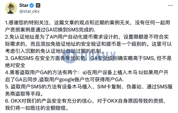 OKX Star回应近期安全事件：对于OKX自身原因导致的资损，将一如既往全额赔偿