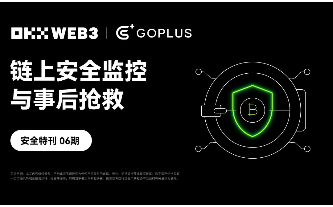 <b>安全特刊06｜OKX Web3 携手 GoPlus：链上安全监控与事后抢救</b>