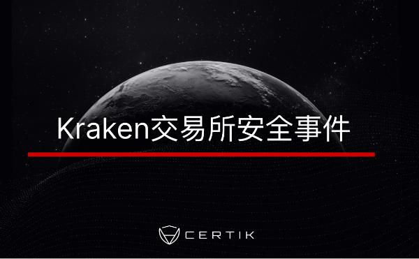 <b>CertiK：向Kraken报告安全漏洞后员工却遭到其安全运营团队的威胁</b>