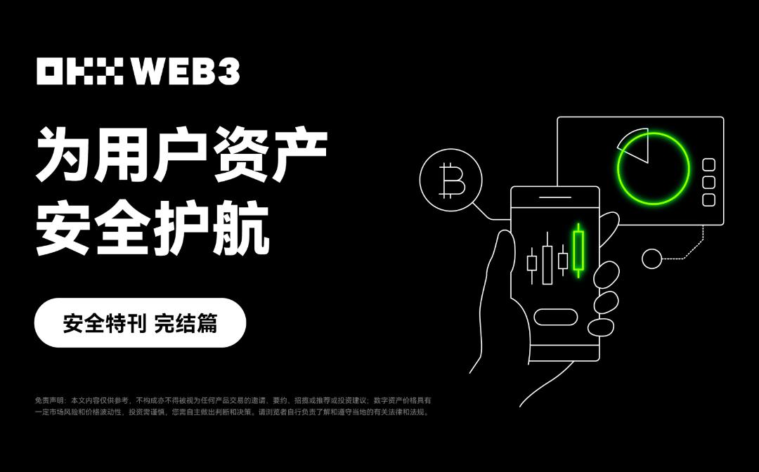 安全特刊完结篇｜OKX Web3：为用户资产安全护航