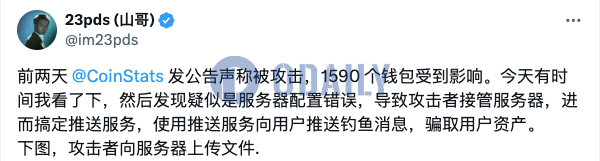 慢雾CISO：CoinStats疑似因服务器配置错误，导致被攻击者接管并搞定推送服务