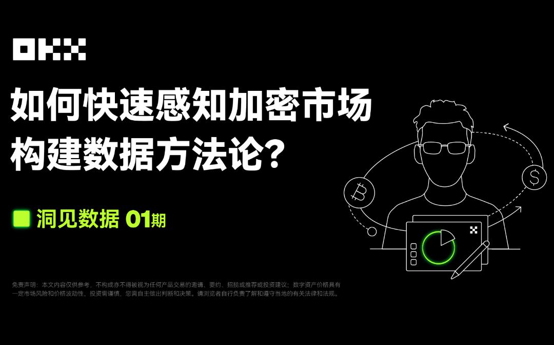 洞见数据 01期 ｜AICoin 联合 OKX：如何快速感知加密市场 构建数据方法论？