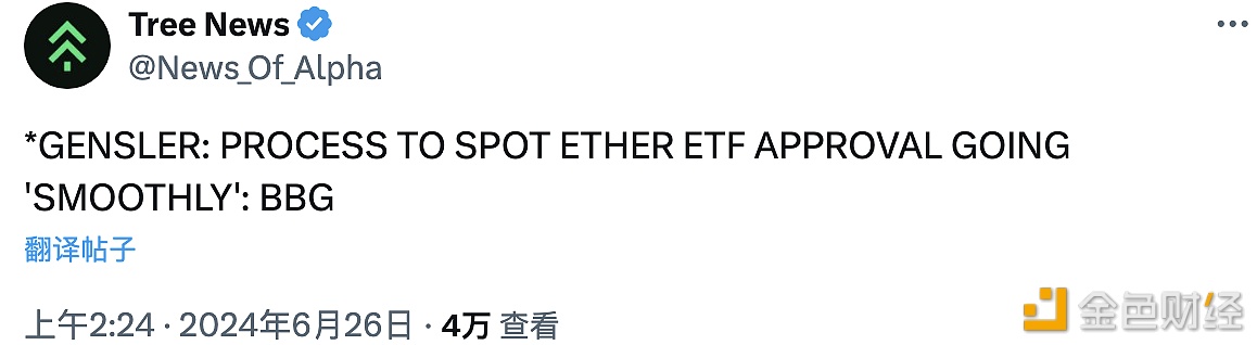 美SEC主席：现货以太坊ETF审批过程顺利