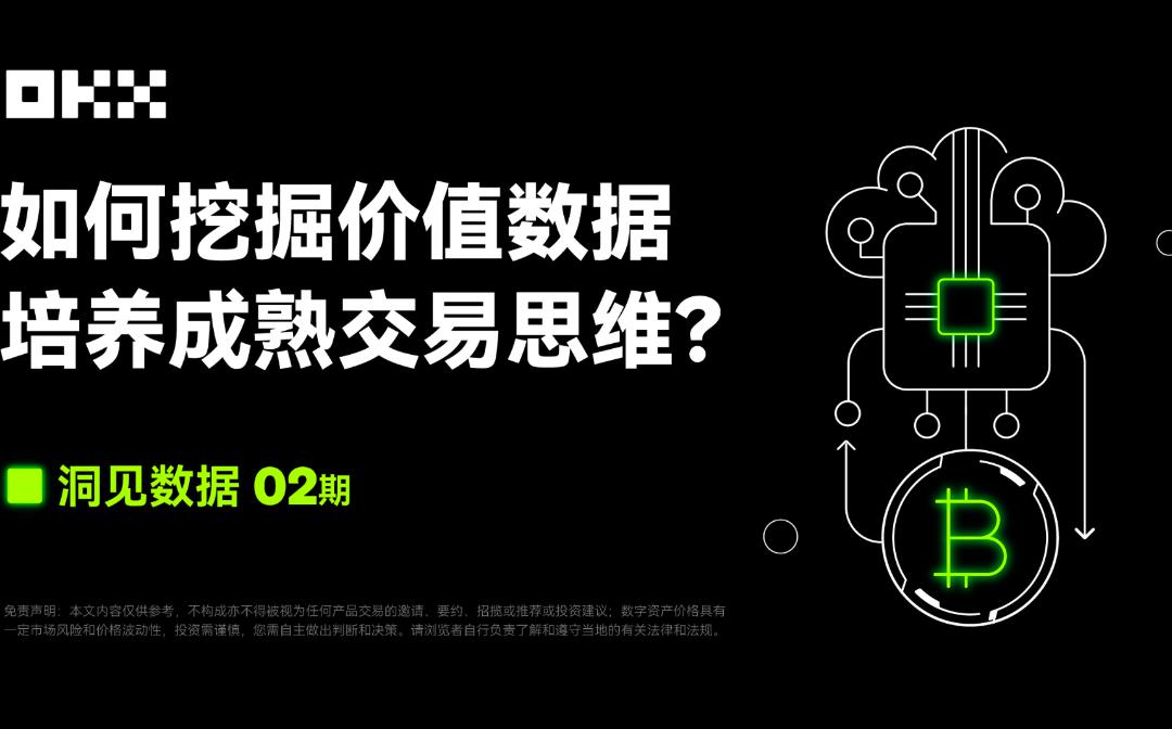 洞见数据02期｜ OKX联合CoinGlass：如何挖掘价值数据 培养成熟交易思维？