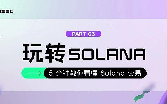 5分钟教你看懂Solana交易