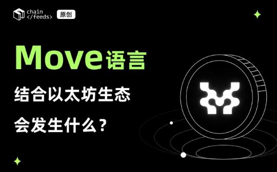 <b>Move 语言结合以太坊生态会发生什么？</b>