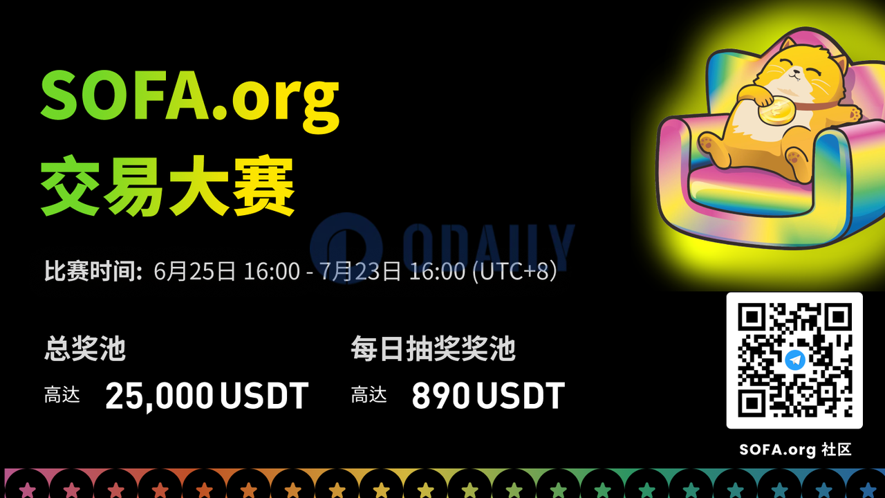 SOFA.org举办交易大赛，总奖池25000 USDT