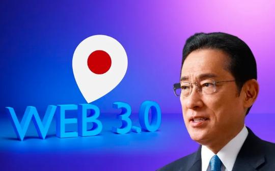 金色Web3.0日报 | 日本首相岸田文雄将在Web3会议WebX上发表演讲