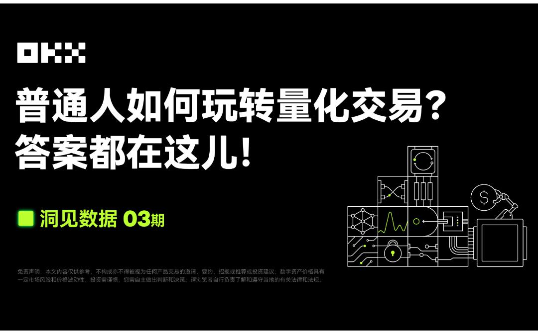 洞见数据03期｜FMZ 量化联合OKX：普通人如何玩转量化交易？答案都在这儿