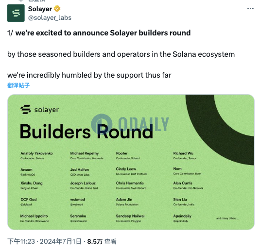 Solana生态再质押协议Solayer完成Builders Round融资，Solana Labs联创等参投