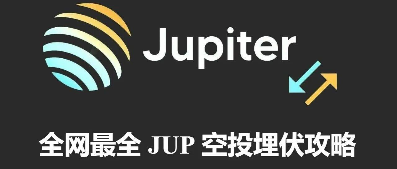 <b>Jupite仍有25亿空投在路上 最全 JUP 空投埋伏攻略</b>