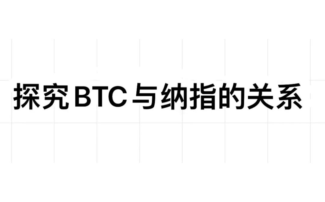 探究BTC与纳指的关系