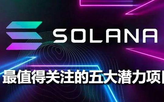 牛市中途深度调整 一览下半场值得关注的 Solana 生态五大潜力项目