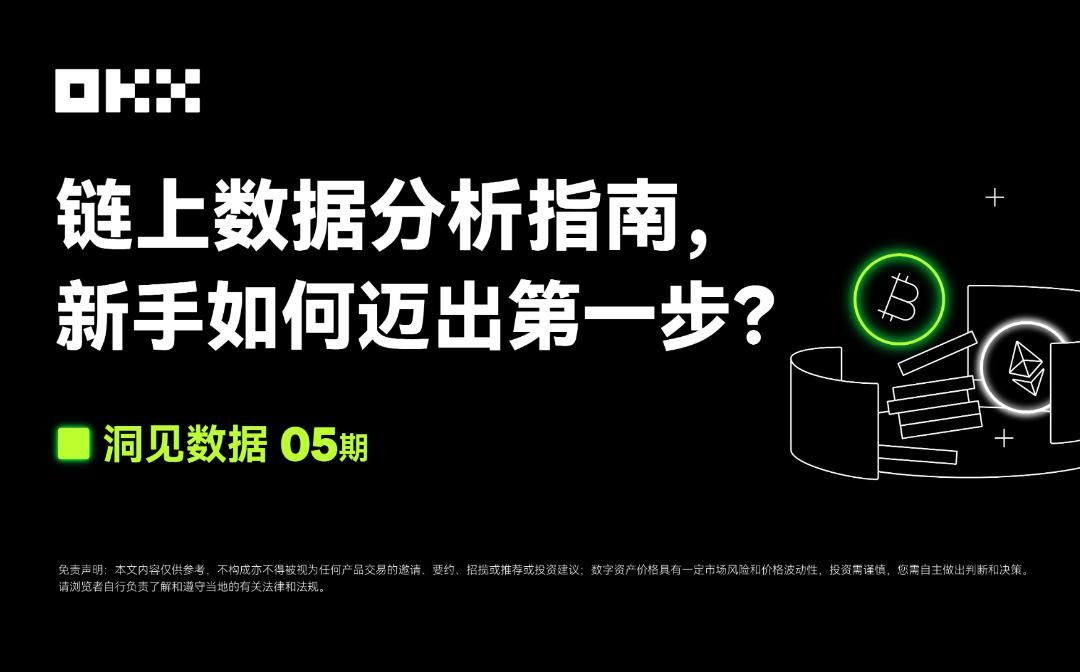 洞见数据05 期 | 链上数据分析指南 新手如何迈出第一步？