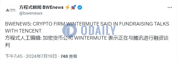 市场消息：Wintermute正与腾讯进行融资谈判