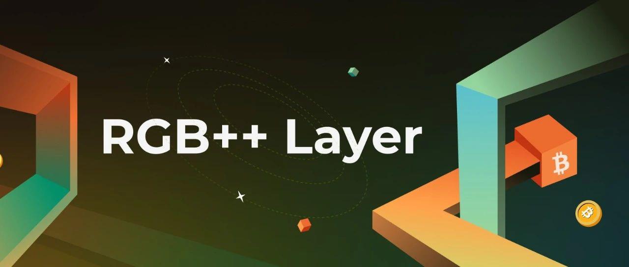 RGB++ Layer：为比特币生态系统开创新时代