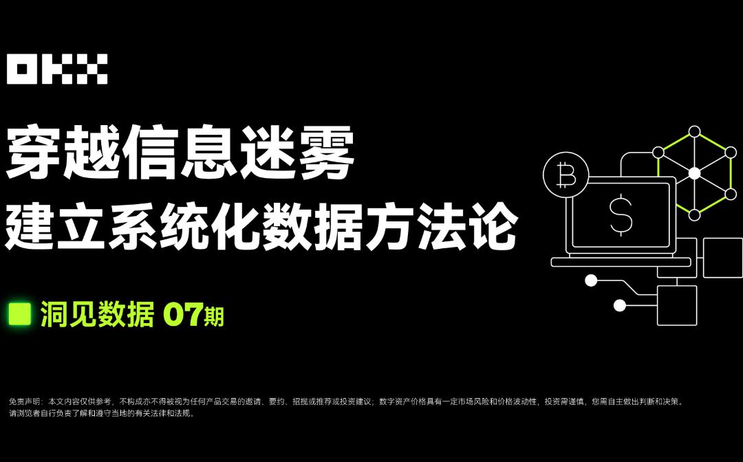 <b>OKX Web3 ：穿越信息迷雾 建立系统化数据方法论</b>