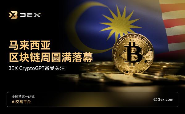 马来西亚区块链周圆满落幕——3EX CryptoGPT备受关注