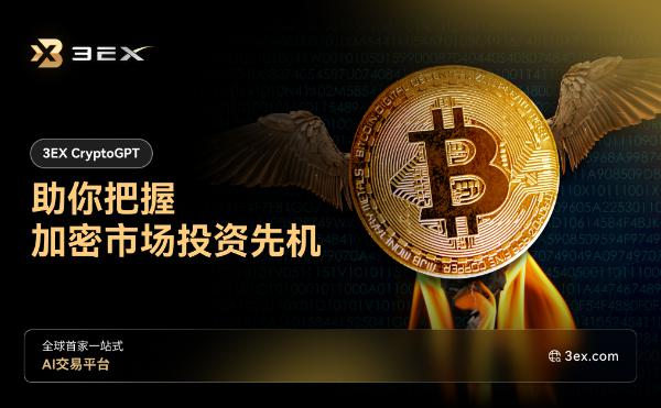 3EX CryptoGPT助你把握加密市场投资先机