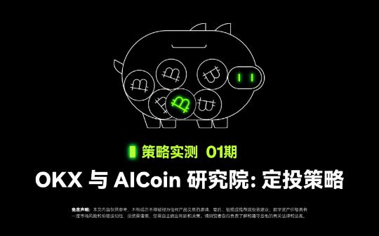 <b>策略实测01 ｜ OKX与AICoin研究院：定投策略</b>