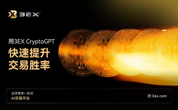 高效交易体验：用3EX CryptoGPT快速提升交易策略胜率