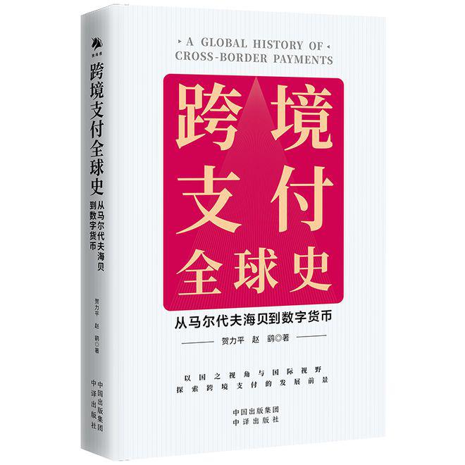 <b>读书 | 从海贝到数字货币，探索畅想跨境零售支付前景</b>