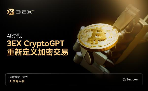 AI时代 3EX CryptoGPT重新定义加密交易