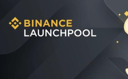 <b>币安Launchpool支持链上BNB 去中心化Web3钱包也能自动挖矿</b>