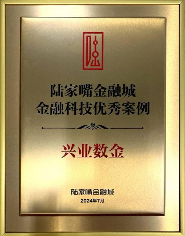 <b>兴业数金入选“2024年陆家嘴金融城金融科技优秀案例”</b>