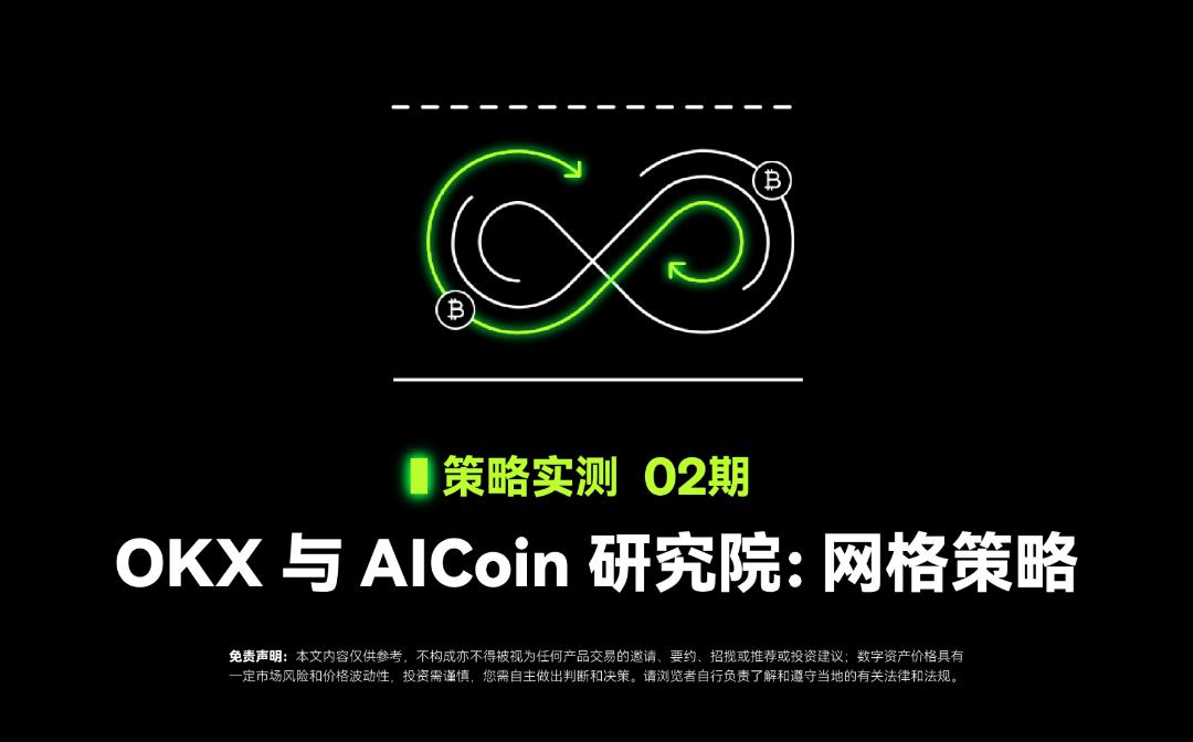 策略实测02 ｜ OKX与AICoin研究院：网格策略