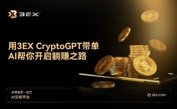 用3EX CryptoGPT带单 AI助你轻松开启“躺赚”之路