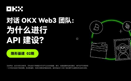 隐形基建02期｜对话OKX Web3团队：为什么进行API建设？