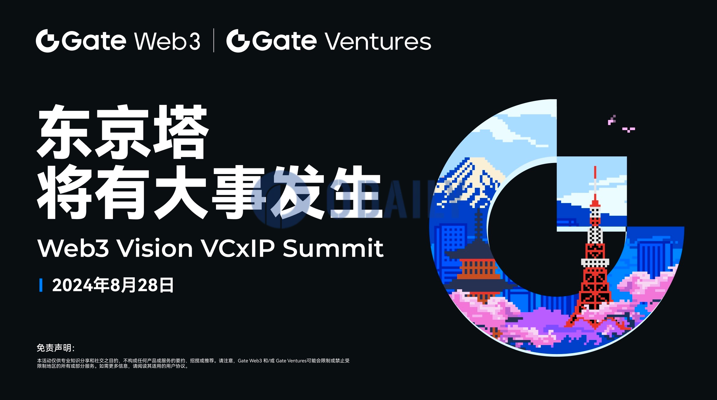 Gate Web3和Gate Ventures将与ACG WORLDS在日本地标建筑东京塔举办Web3 Vision VCxIP峰会