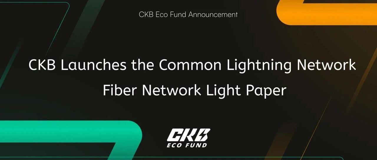 <b>Fiber Network：基于 CKB 的公共闪电网络</b>