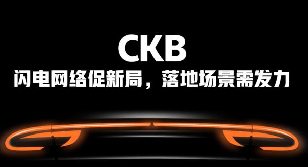 CKB：闪电网络促新局 落地场景需发力