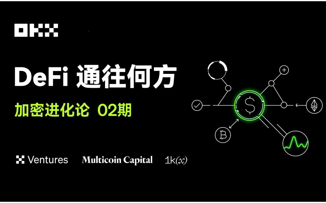 OKX Ventures、Multicoin Capital 、1kx：DeFi 通往何方