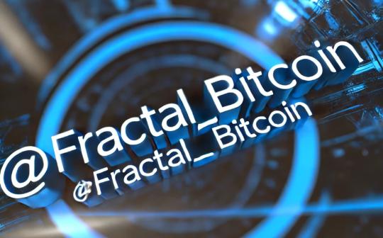 Fractal Bitcoin：比特币的创新扩展解决方案