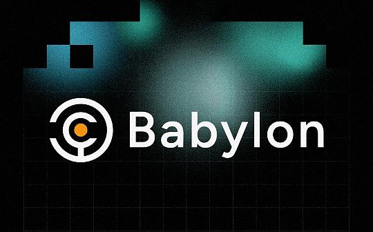 <b>Babylon上线 BTCFi赛道再思考</b>