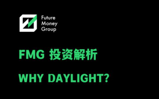 FutureMoney：为什么我们选择投资Daylight？